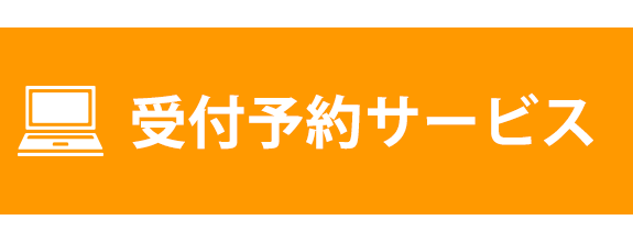 受付予約サービス