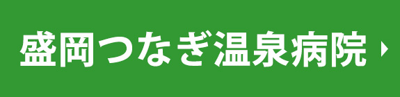 盛岡つなぎ温泉病院