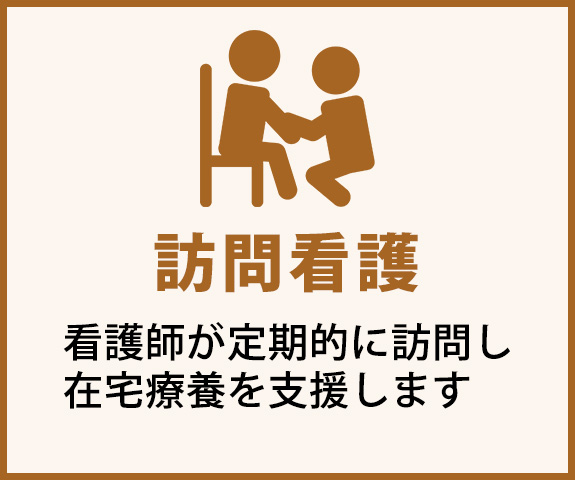 訪問看護