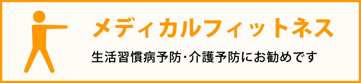 メディカルフィットネス