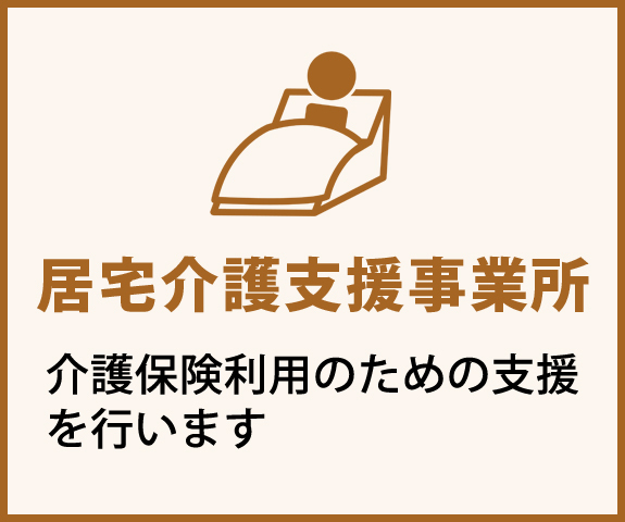 居宅介護支援事業所