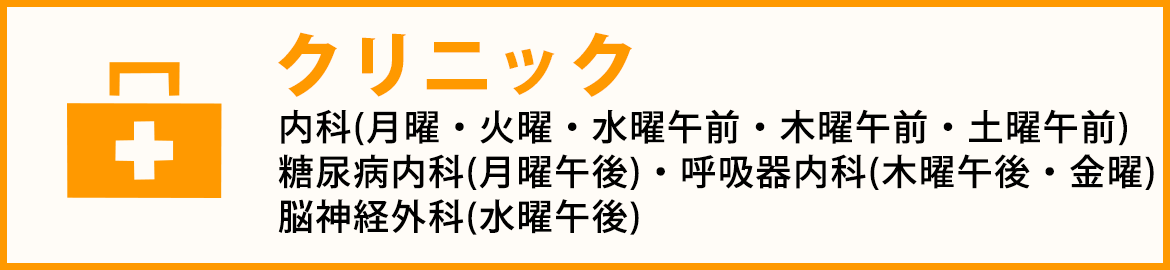 クリニック